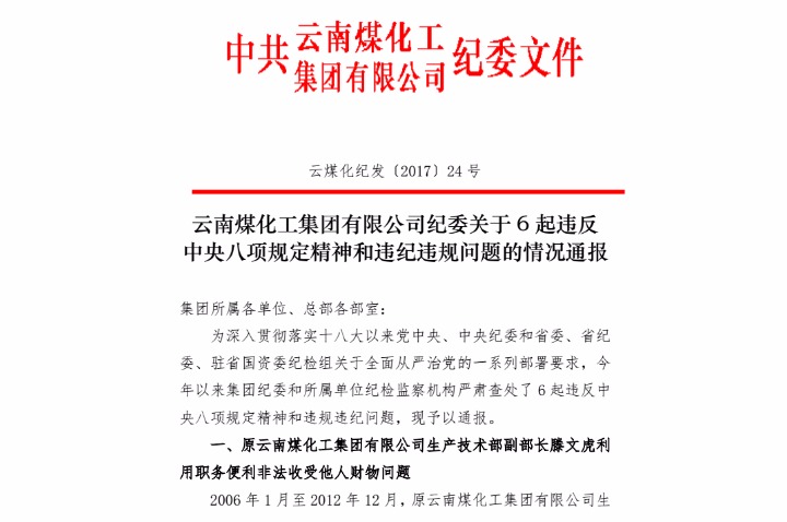 云南贝斯特bst2288化工集团有限公司纪委关于6起违反中央八项规定精神和违纪违规问题的情况通报