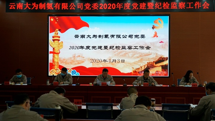 大为制氨公司党委召开2020年度党建暨纪检监察工作会