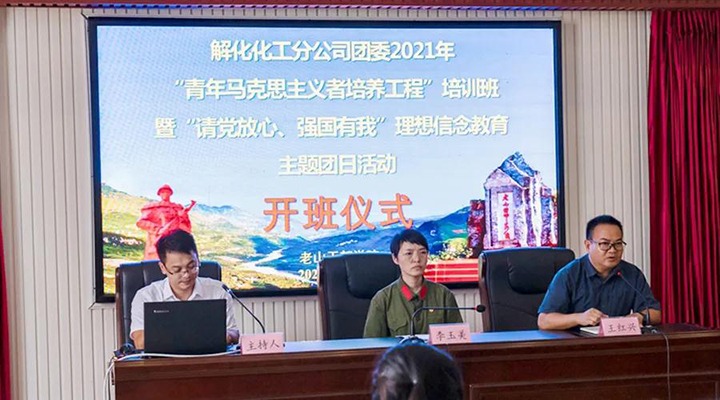 解化化工分公司团委开展2021年“青马工程”培训班暨“请党放心、强国有我”理想信念教育主题团日活动