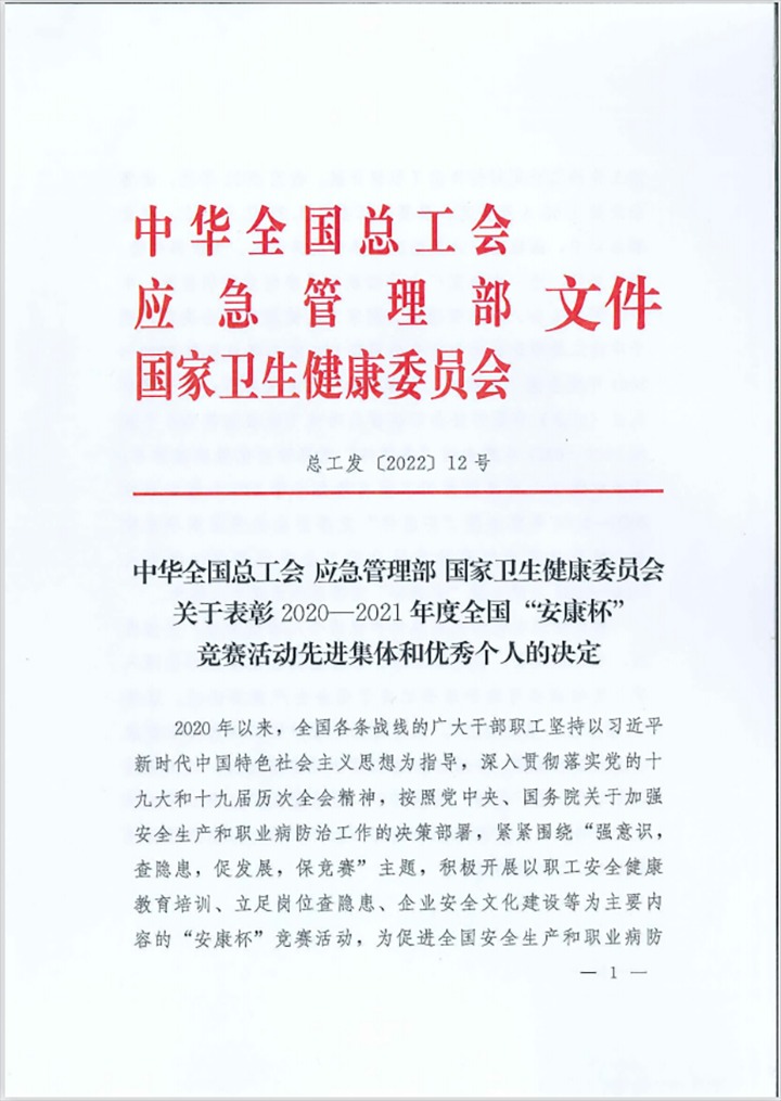 热烈祝贺！云贝斯特bst2288（贝斯特bst2288化）集团所属企业荣获2020—2021年度全国“安康杯”竞赛活动优胜单位和优秀班组称号