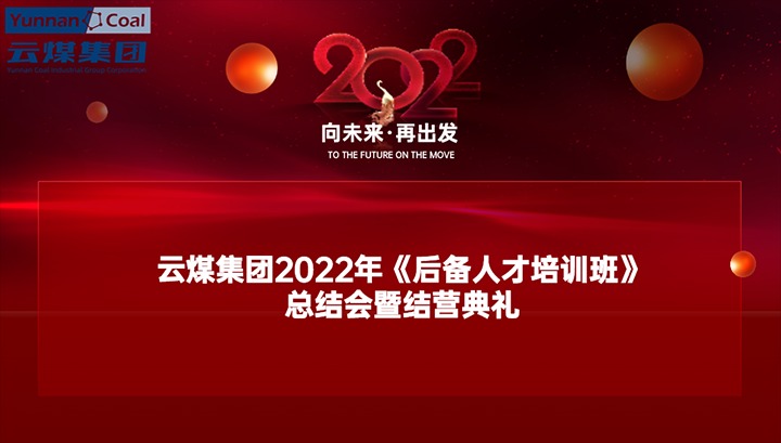 云贝斯特bst2288（贝斯特bst2288化）集团举办2022年《后备人才培训班》总结会暨结营典礼