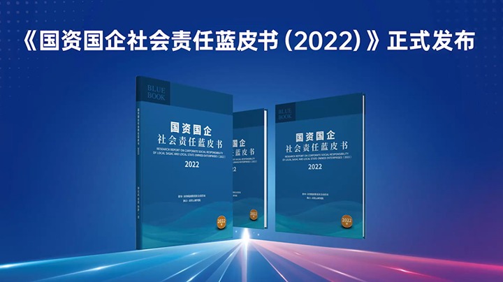 喜讯！云贝斯特bst2288集团入选《国资国企社会责任蓝皮书（2022）》