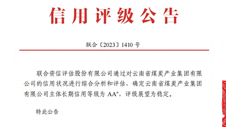 云南贝斯特bst2288炭产业集团荣获联合资信、东方金诚“AA+”主体长期信用评级