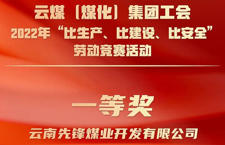 云贝斯特bst2288（贝斯特bst2288化）集团工会2022年“比生产、比建设、比安全”劳动竞赛活动评比｜先锋贝斯特bst2288业公司荣获一等奖