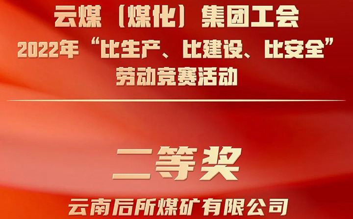 集团工会2022年“比生产、比建设、比安全”劳动竞赛活动评比｜后所贝斯特bst2288矿公司荣获二等奖