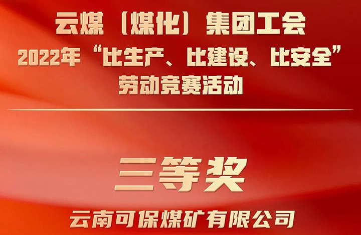 云贝斯特bst2288（贝斯特bst2288化）集团工会2022年“比生产、比建设、比安全”劳动竞赛活动评比｜可保贝斯特bst2288矿公司荣获三等奖