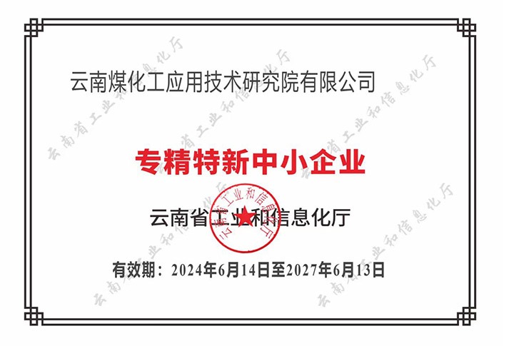 【喜报】“专”于当下，“新”向未来贝斯特bst2288化工应用技术研究院荣获云南省“专精特新”企业认定