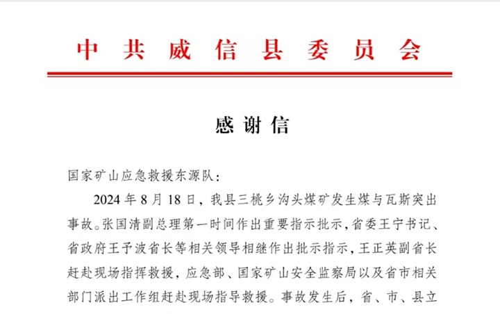 云南省昭通市威信县委县政府致信感谢国家矿山应急救援东源队