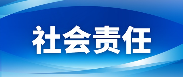 立责于心 履责于行｜ 集团入选全省国企社会责任(ESG)典型案例