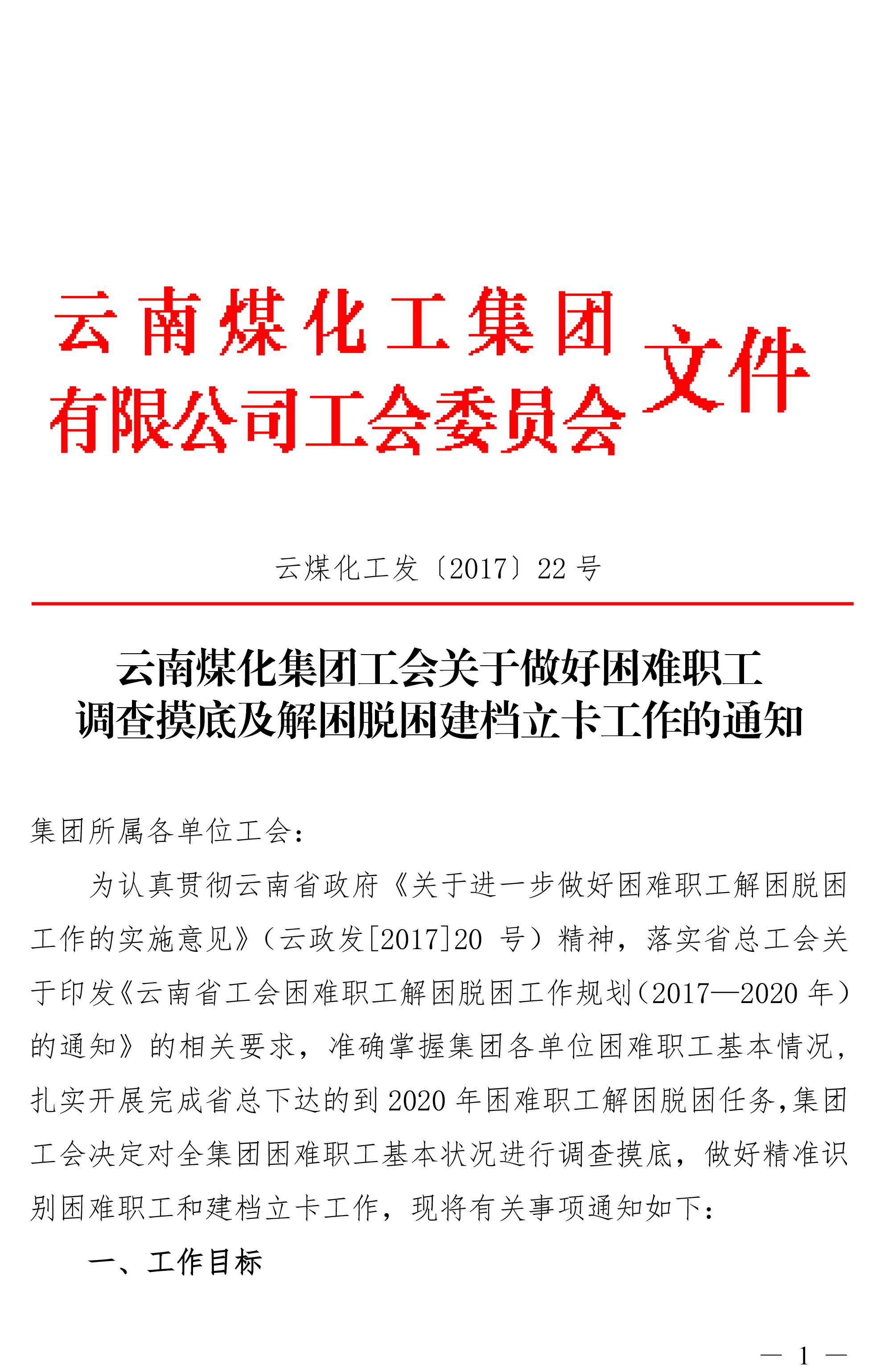 云南贝斯特bst2288化集团工会关于做好困难职工调查摸底及解困脱困建档立卡工作的通知-1.jpg